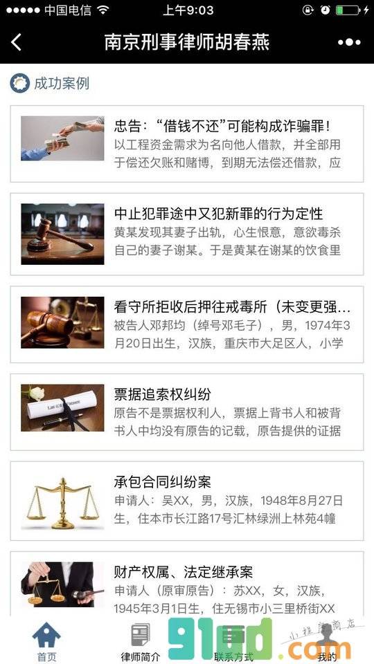 南京刑事律师胡春燕小程序截图