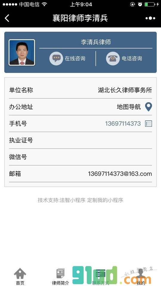襄阳律师李清兵小程序截图