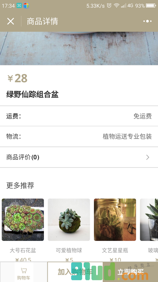叮铛多肉小店小程序截图