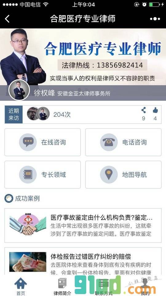 合肥医疗专业律师小程序截图