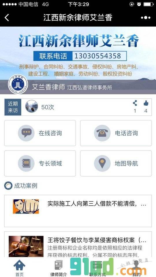 江西新余律师艾兰香小程序截图