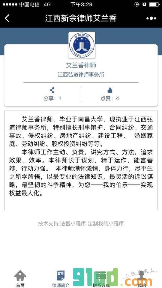 江西新余律师艾兰香小程序截图