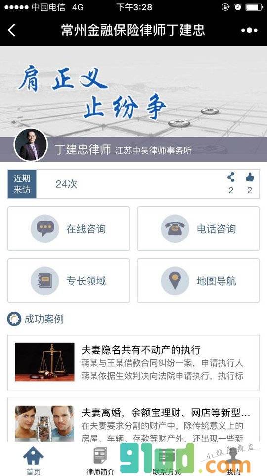 常州金融保险律师丁建忠小程序截图