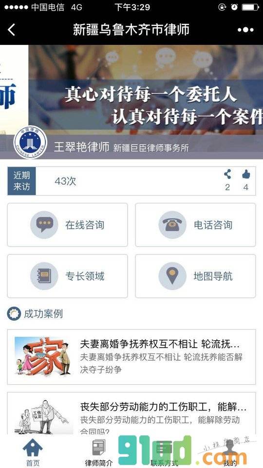 新疆乌鲁木齐市律师小程序截图