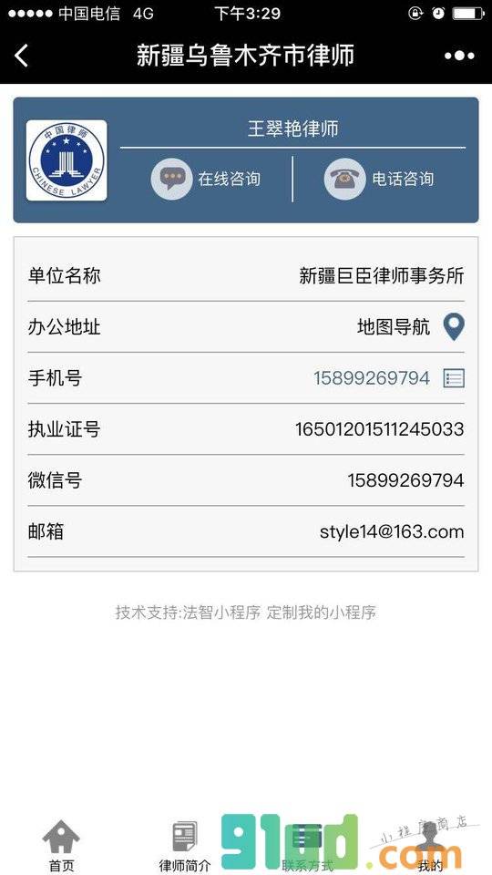 新疆乌鲁木齐市律师小程序截图