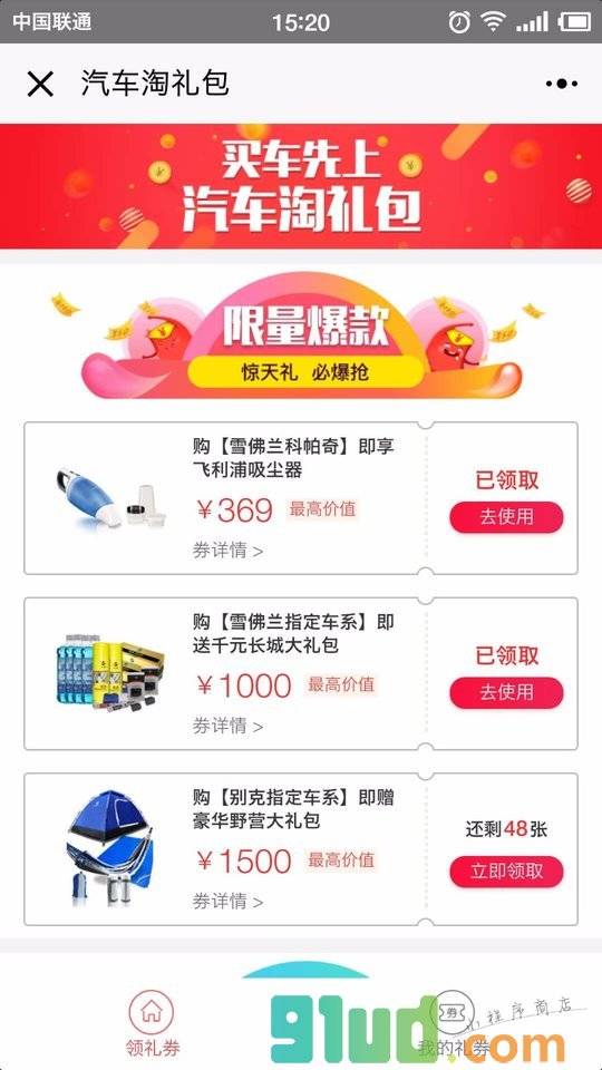 汽车淘礼包小程序截图