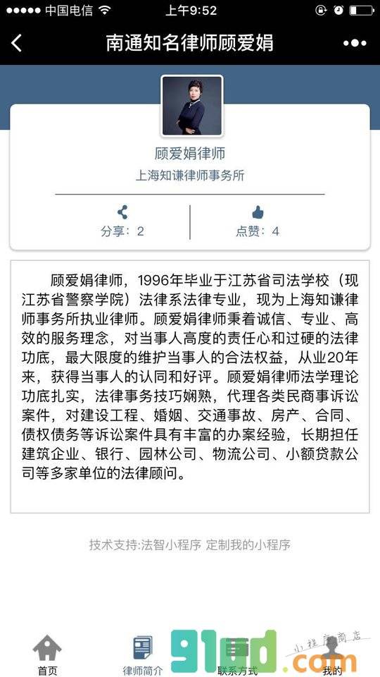 南通知名律师顾爱娟小程序截图