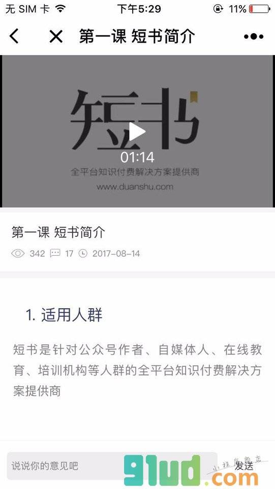 短书研习社-知识付费社群小程序截图