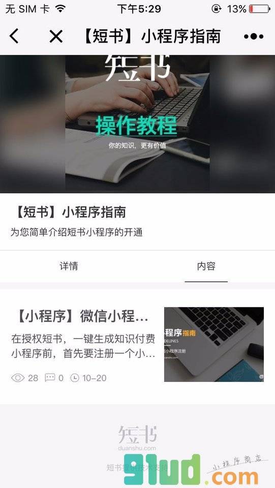 短书研习社-知识付费社群小程序截图