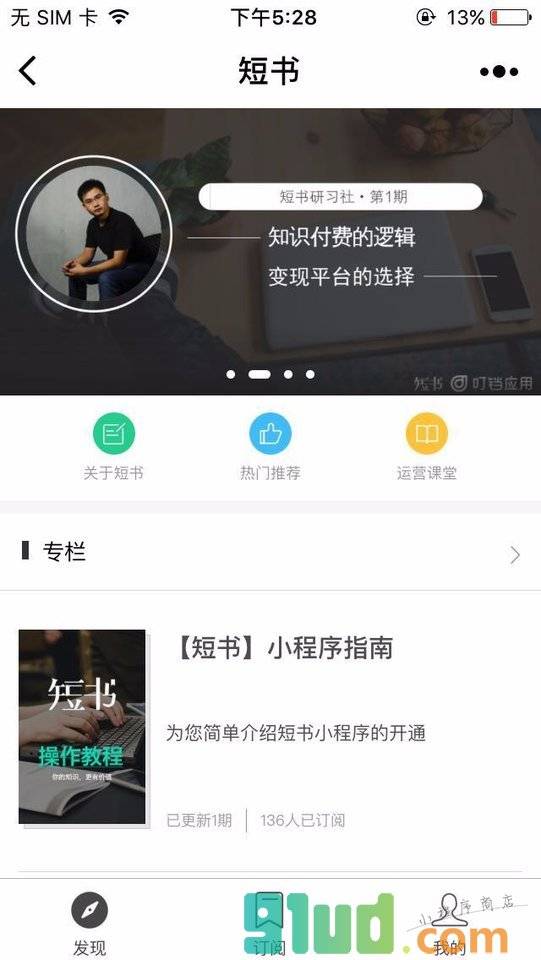 短书研习社-知识付费社群小程序截图