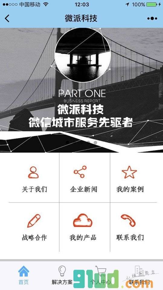 温州微派科技小程序截图
