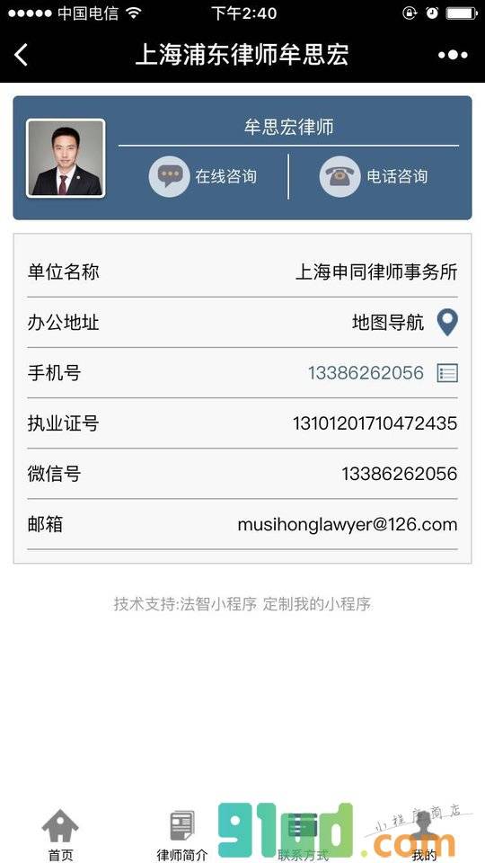 上海浦东律师牟思宏小程序截图