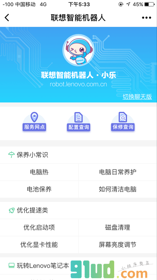 联想在线服务小程序截图