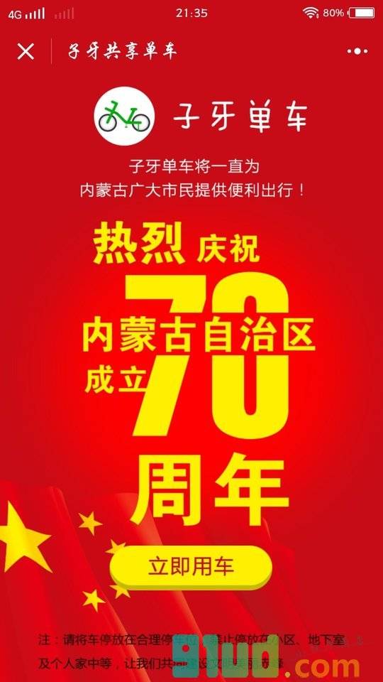 子牙共享单车小程序截图