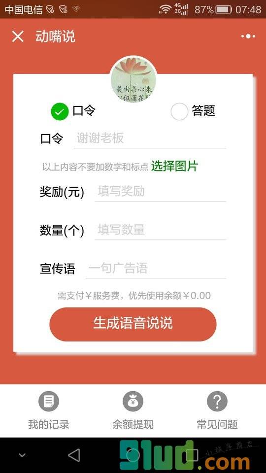 动嘴说小程序截图