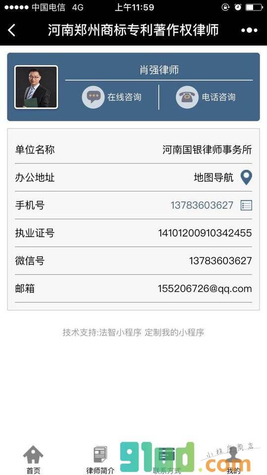 河南郑州商标专利著作权律师小程序截图