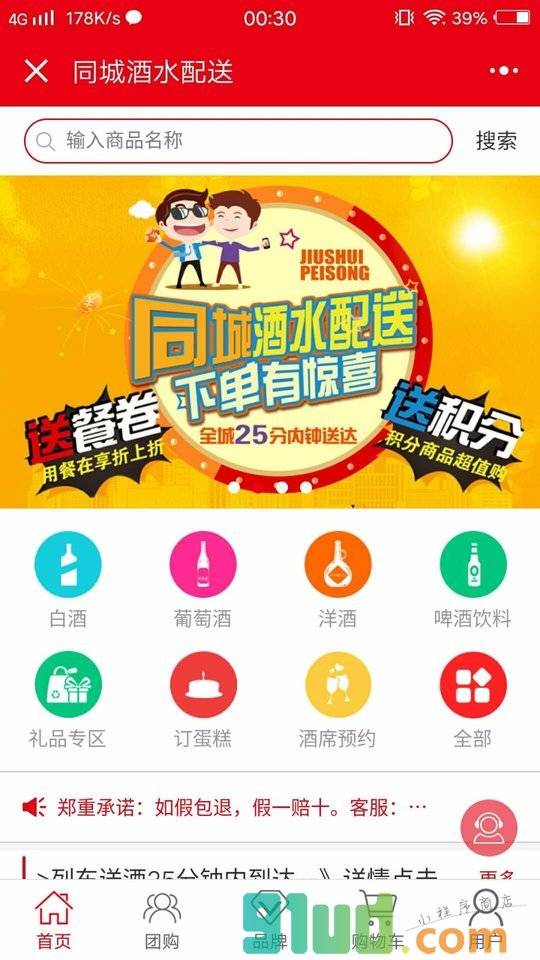 同城酒水配送小程序截图