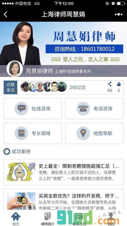 上海律师周慧娟小程序截图