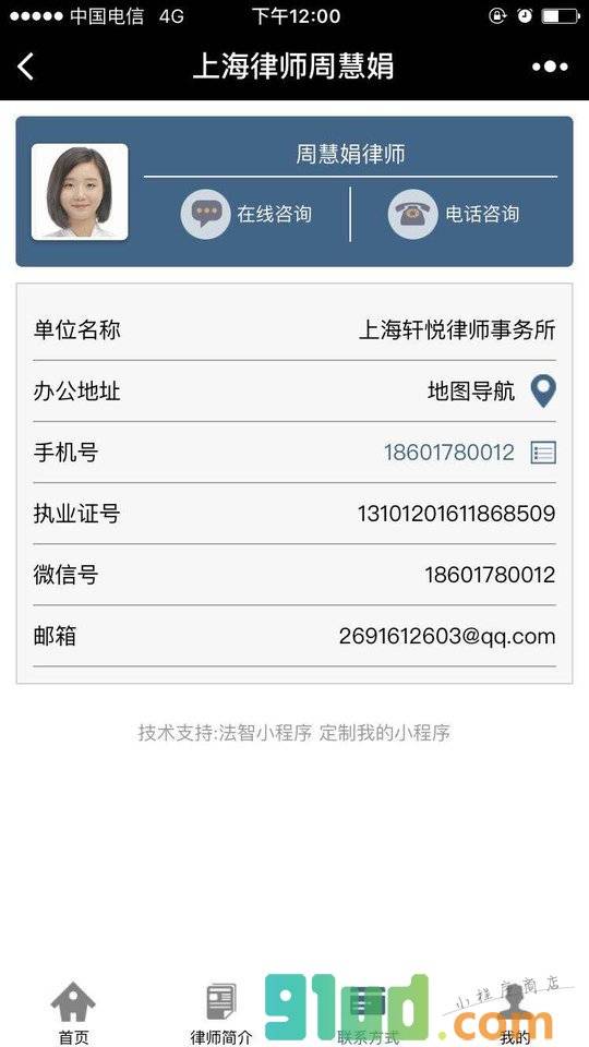 上海律师周慧娟小程序截图