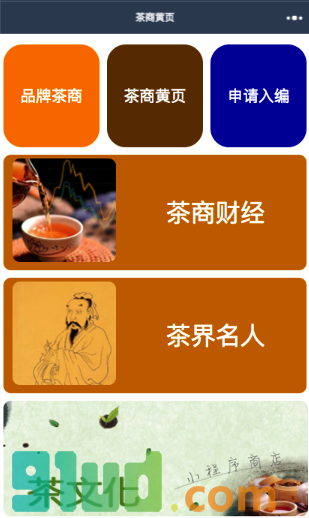 茶商黄页小程序截图