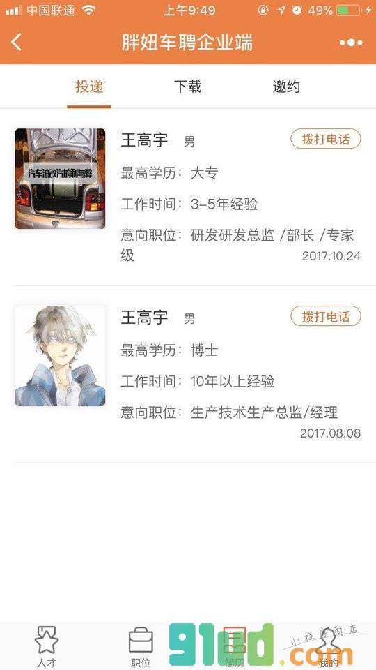 胖妞车聘企业版小程序截图