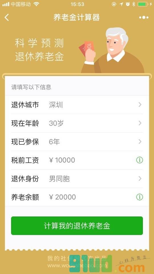 养老金计算器小程序截图