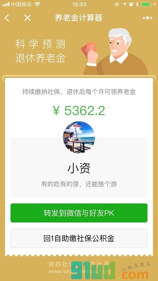养老金计算器小程序截图
