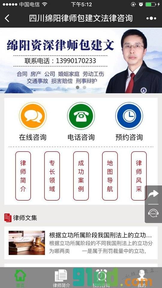 四川绵阳律师包建文法律咨询小程序截图