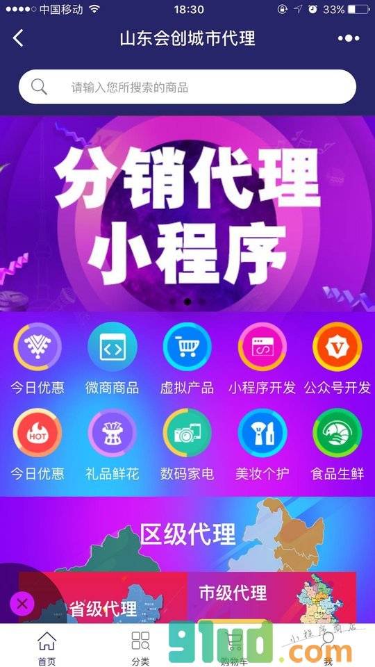 山东会创分销商城小程序截图