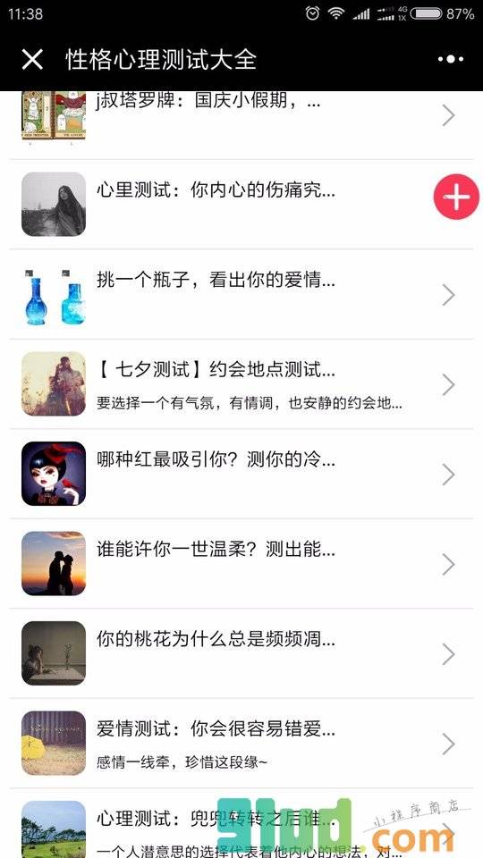 性格心理测试大全小程序截图
