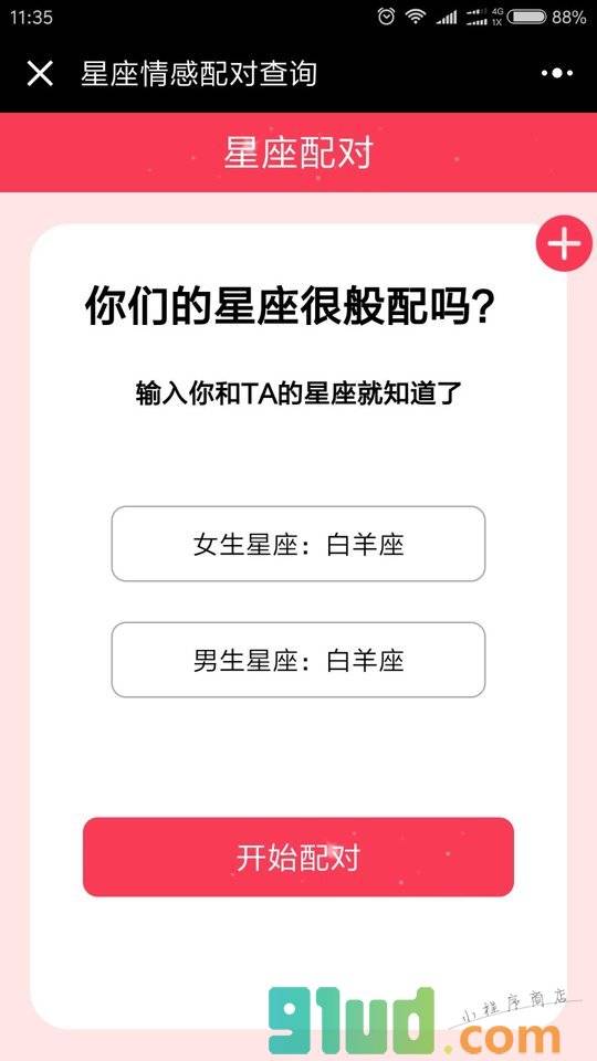 十二星座情感配对查询小程序截图