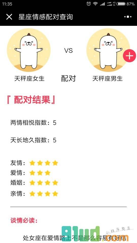 十二星座情感配对查询小程序截图
