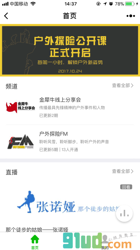 户外公开课小程序截图