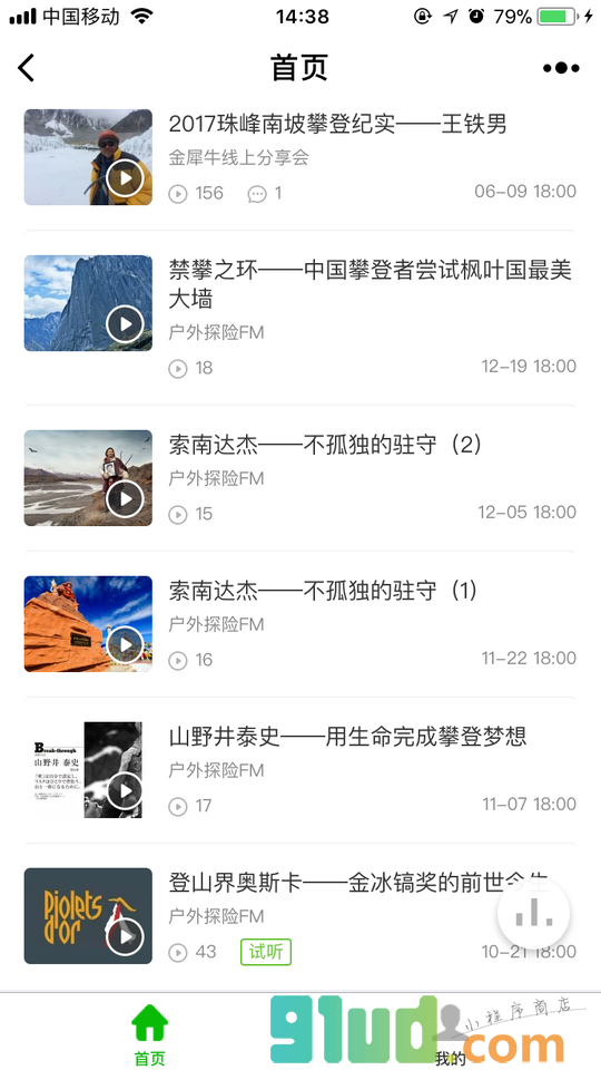 户外公开课小程序截图