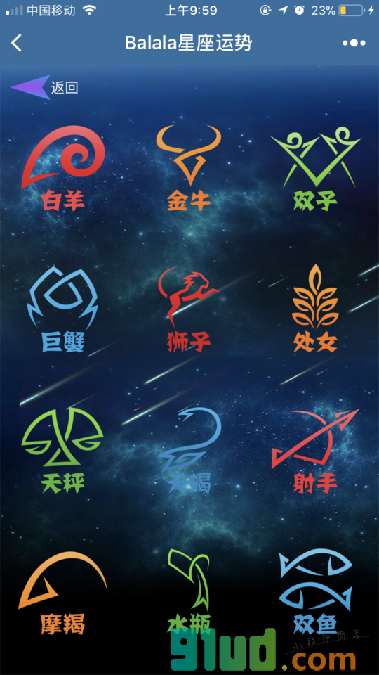 巴拉拉星座运势小程序截图
