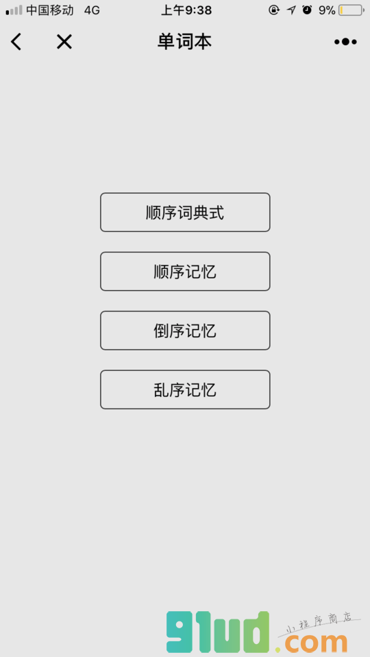 英语四级单词小程序截图