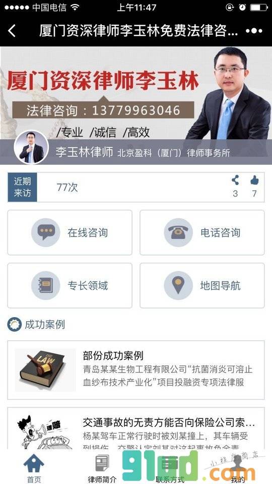 厦门资深律师李玉林免费法律咨询小程序截图