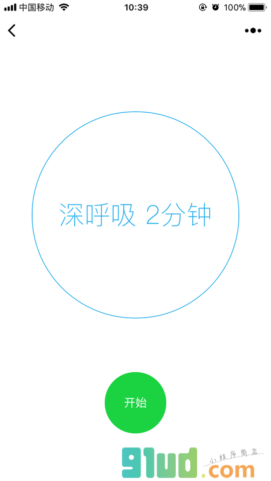 解压深呼吸小程序截图