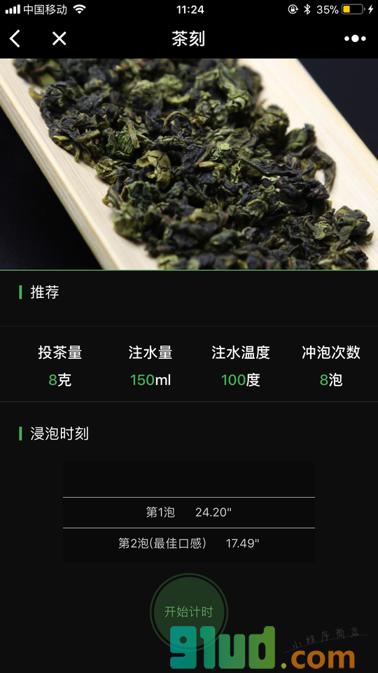茶刻饮茶助手小程序截图