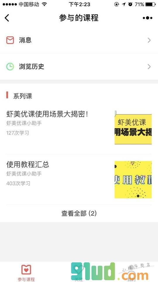 虾美优课小程序截图