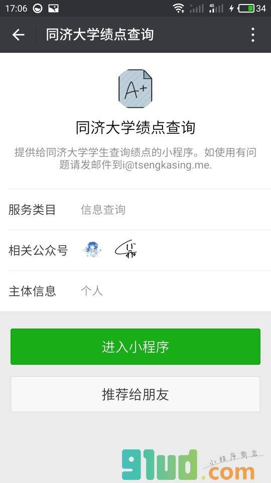 同济大学绩点查询小程序截图