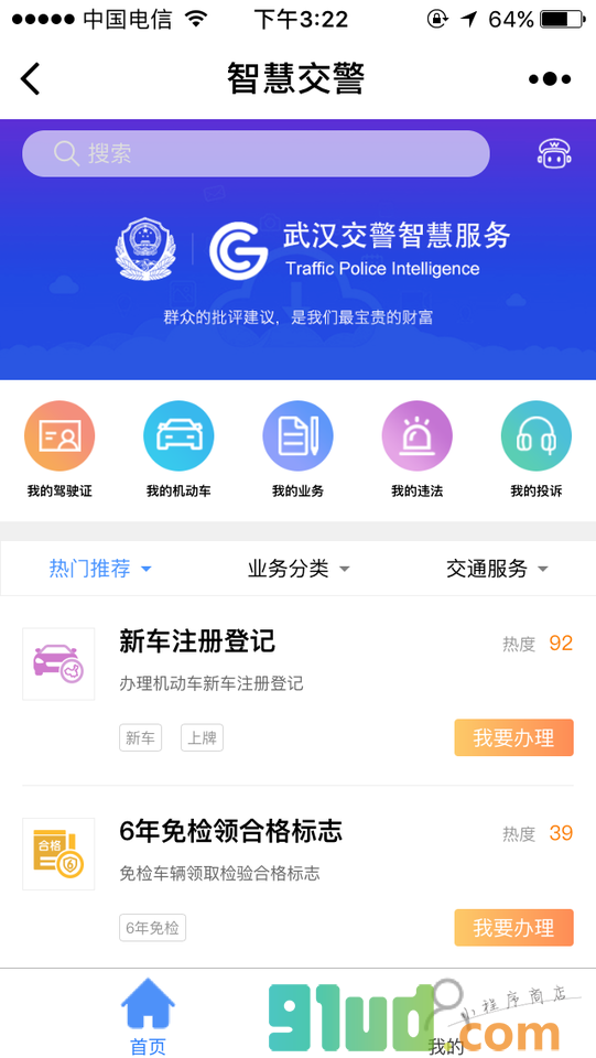 武汉智慧交警小程序截图