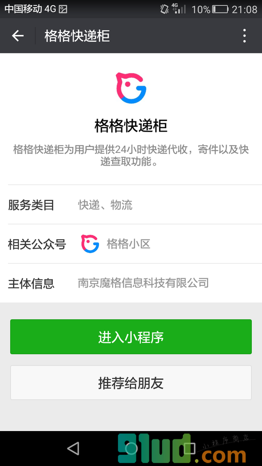 格格快递柜小程序截图