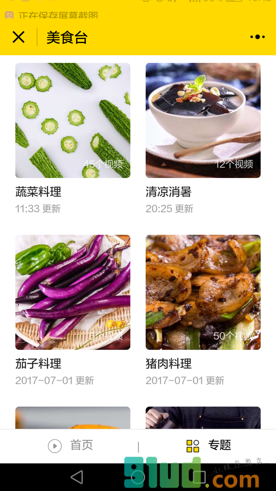 美食台小程序截图