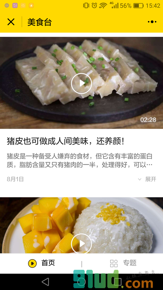 美食台小程序截图