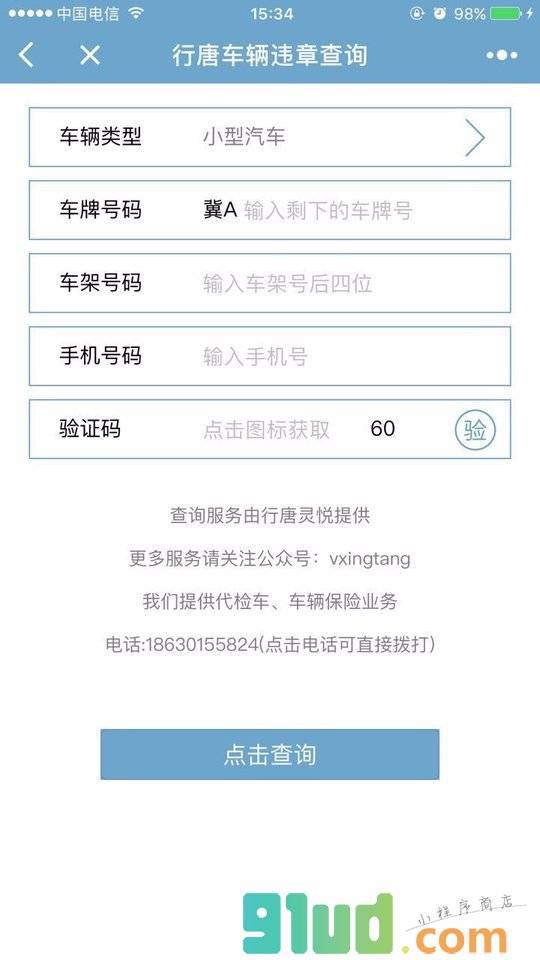 行唐车辆违章小程序截图