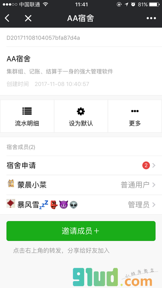 AA宿舍小程序截图