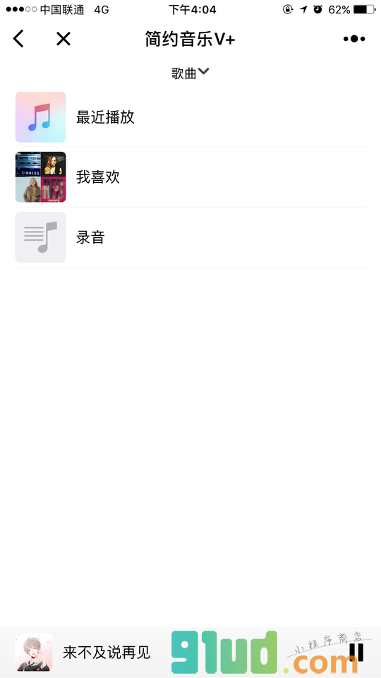 简约音乐V+小程序截图