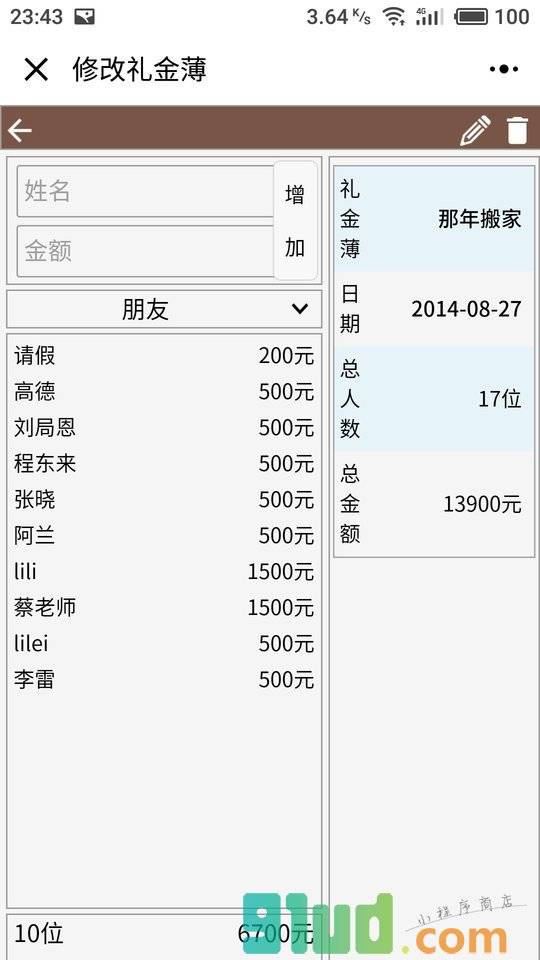 礼金管家小程序截图