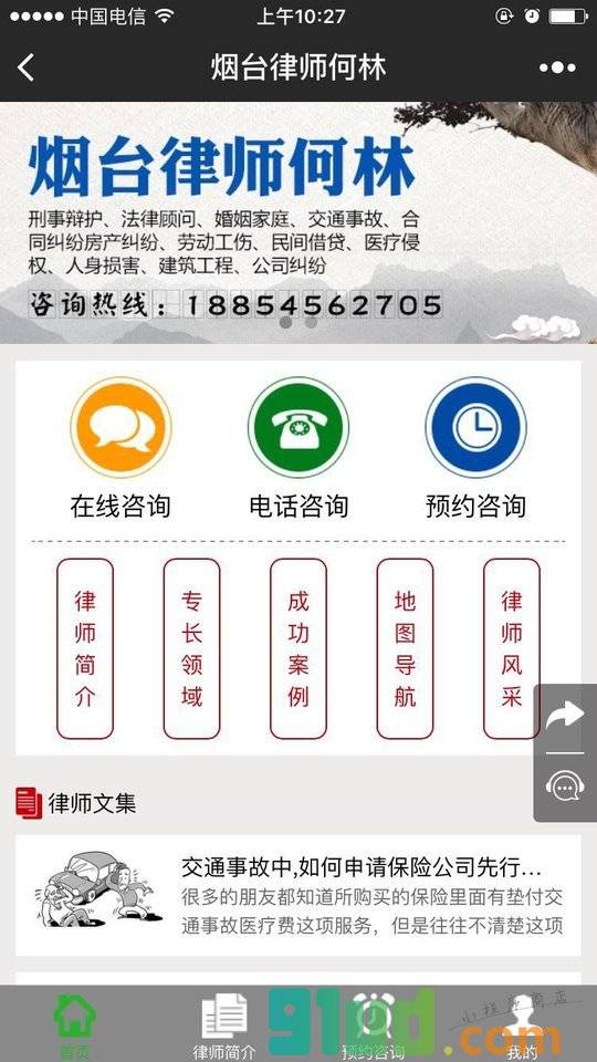 烟台律师何林小程序截图